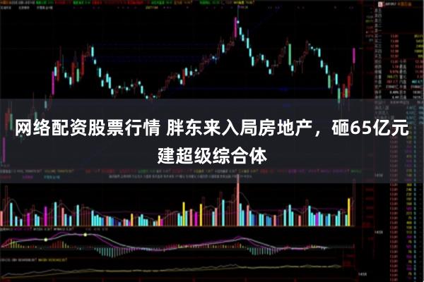 网络配资股票行情 胖东来入局房地产，砸65亿元建超级综合体