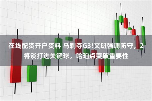 在线配资开户资料 马刺夺G3!文班强调防守,2将谈打进关键球,哈珀点突破重要性