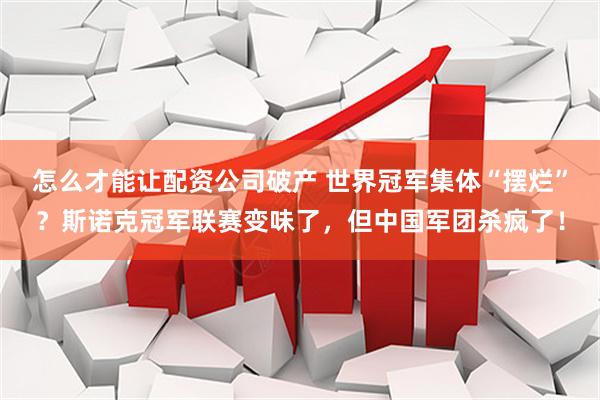 怎么才能让配资公司破产 世界冠军集体“摆烂”？斯诺克冠军联赛变味了，但中国军团杀疯了！